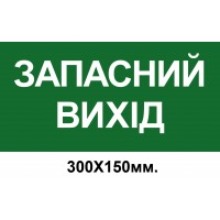 Знак эвакуации запасной выход 300х150 мм