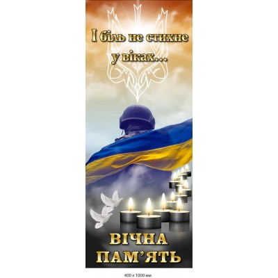 Стенд "Вечная память"