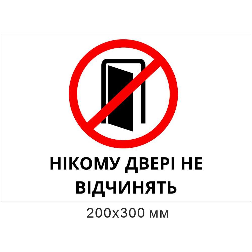 Табличка Никому дверь не открывать