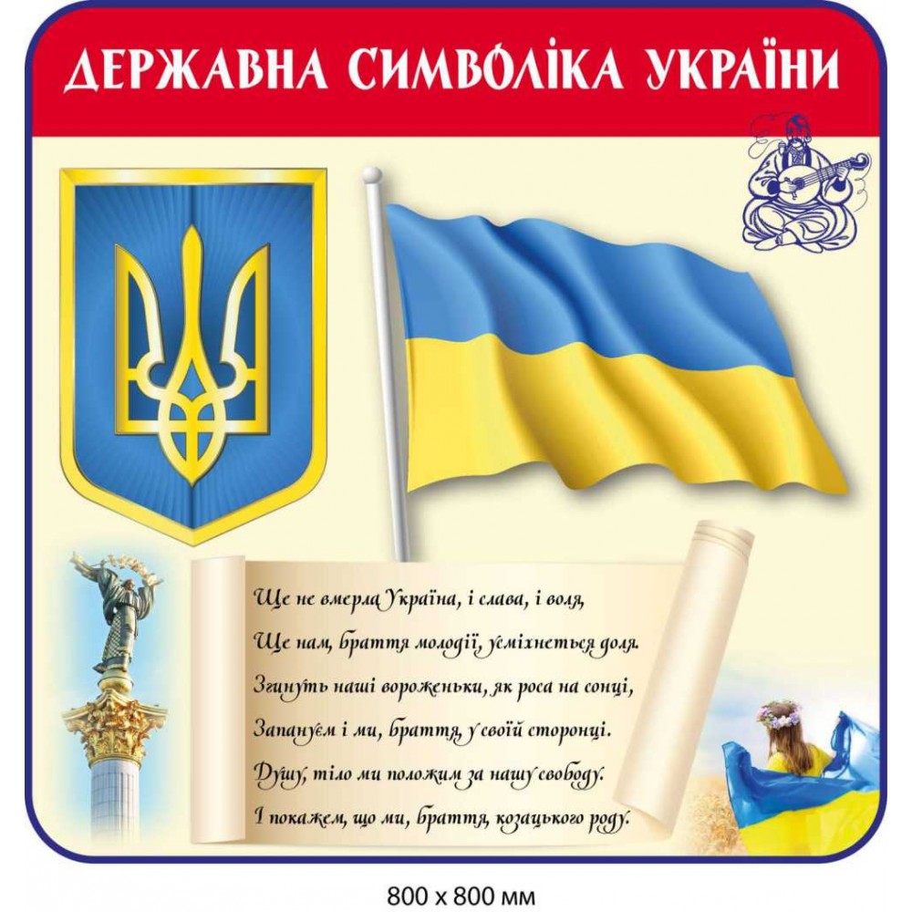 Стенд Символіка України, прапор, герб