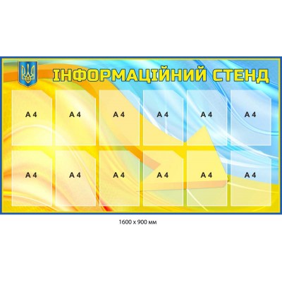 Пластиковый стенд на 12 карманов формата А4 в желто-голубых цветах.