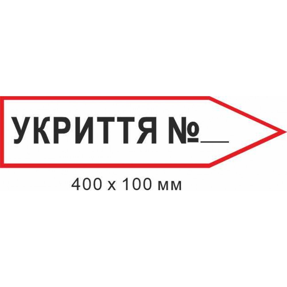 Знак эвакуации укрытия в форме стрелки вправо 400х100мм