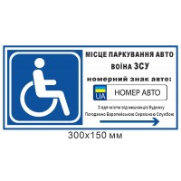 Табличка место парковки авто инвалида ВСУ