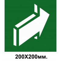 Знак эвакуации стрелка вправо в верх 200х200 мм