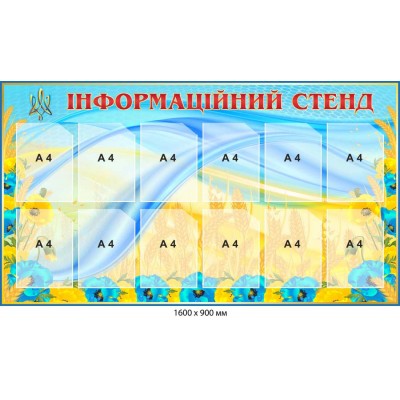 Информационный стенд на 12 карманов в желто-голубых патриотических цветах с цветами.