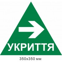 треугольник укрытие стрелка вправо 350х350 мм
