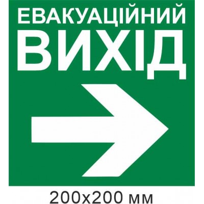 Евакуаційний вихід стрілка вправо 200х200 мм