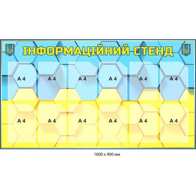 Стенд информационный на 12 карманов патриотический.