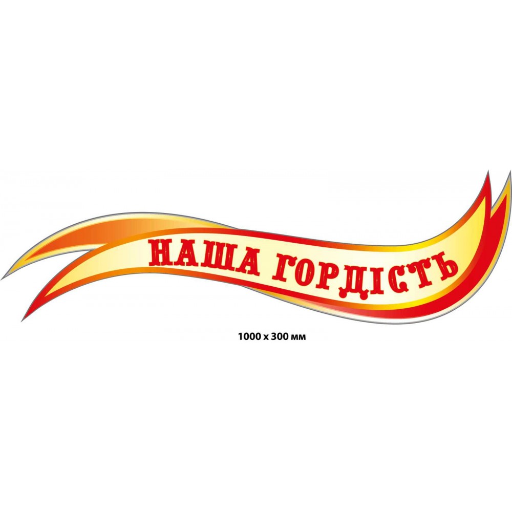 Стенд Наша гордость