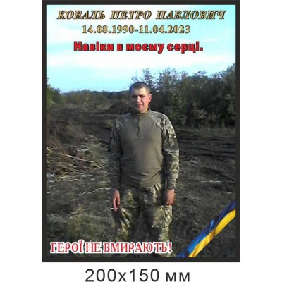 Фото на похороны, или поминки, табличка из пластика 150х100 мм