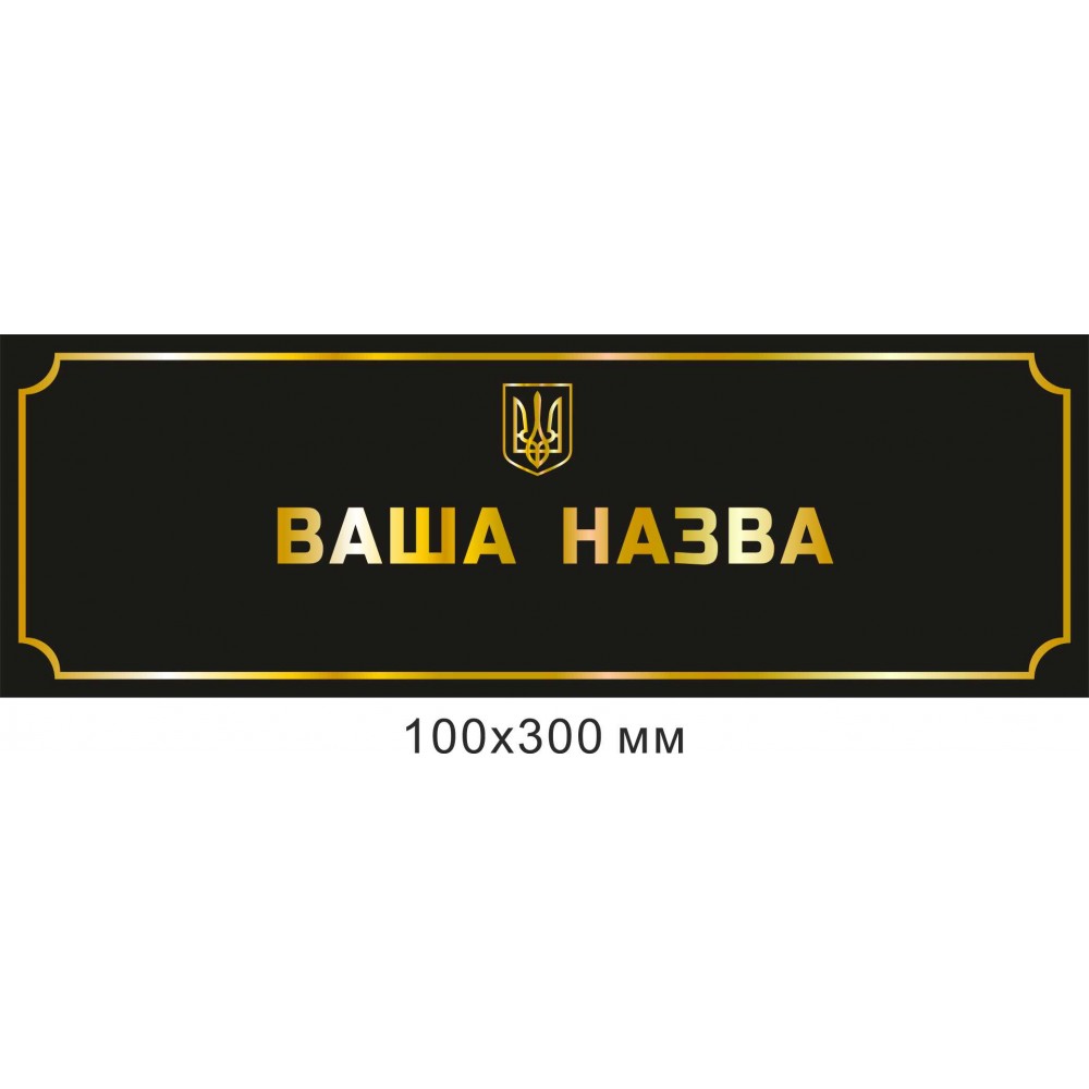 Табличка на двери черный фон с золотыми буквами.