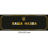 Табличка на двери черный фон с золотыми буквами.