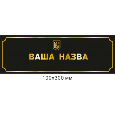 Табличка на двери черный фон с золотыми буквами.