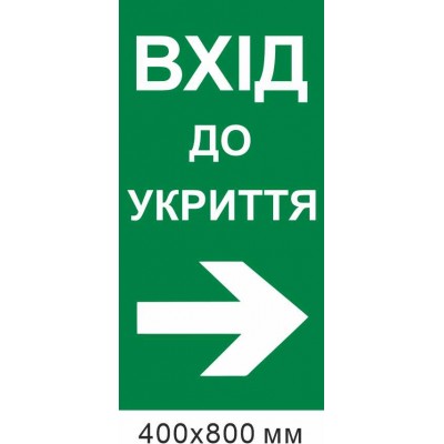 вхід до укриття стрілка вправо 400х800 мм