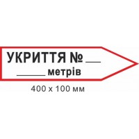 Знак эвакуации укрытия для надписи количества метров в форме стрелки справа 400х100мм