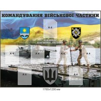 Стенд інформаційний Командування військової частини