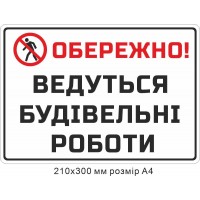 Табличка Обережно! Ведуться будівельні роботи розмір А4