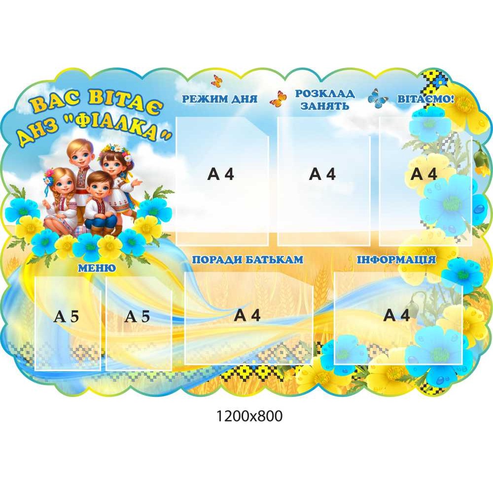 Стенд візитка для дитячого садка Вас вітає ДНЗ