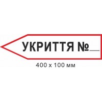 Знак эвакуации укрытия в форме стрелки влево 400х100мм