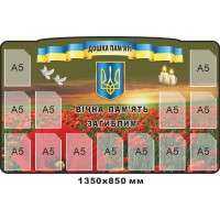 Дошка пам'яті загиблих побратимів (зі знаком батальойну та маками) 1350х850 мм