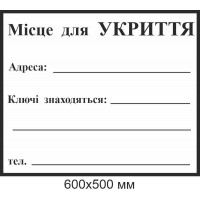 Табличка для подписи маркером место для укрытия 600х500 мм