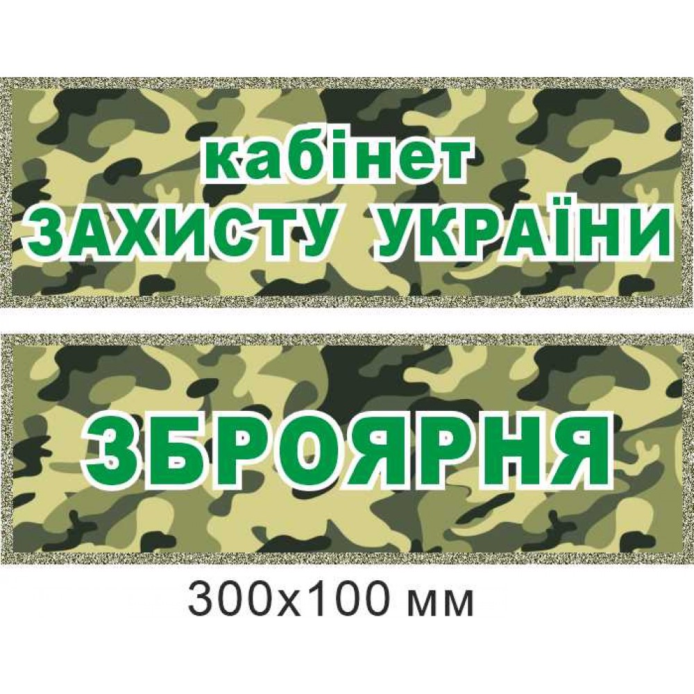 Табличка на двери Кабинет защиты Украины, Оружейная