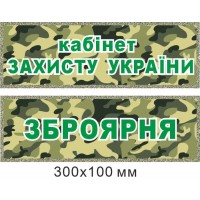 Табличка на двери Кабинет защиты Украины, Оружейная