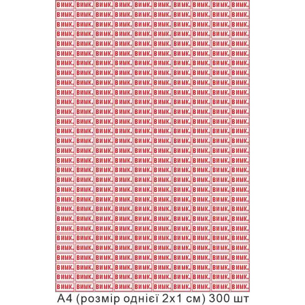 Набір наклейок на позначення "стану вимикання" А4 20х10 мм 300 штук