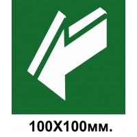 Знак эвакуации стрелка слева вниз 100х100 мм