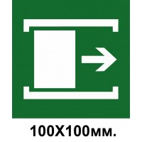 Знак эвакуации для открывания сдвинуть 100х100 мм