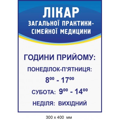 Вывеска фасадная на здание или дверь цветная с графиком приема Врача