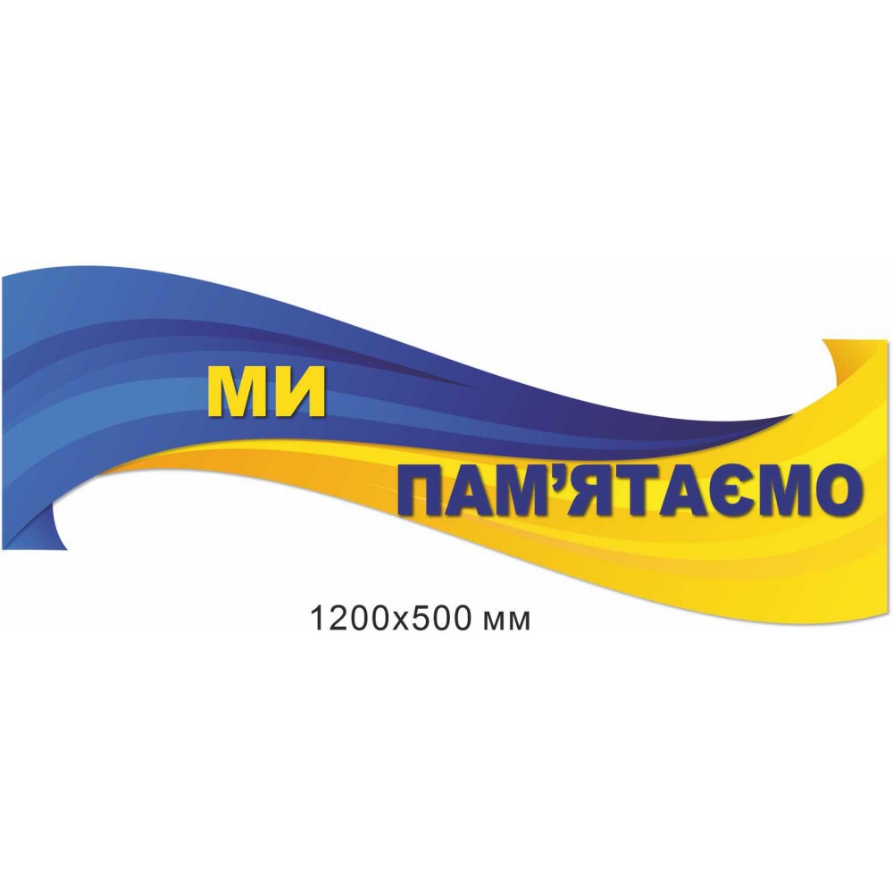 Патриотический стенд Мы помним