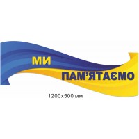 Патриотический стенд Мы помним