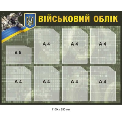 Стенд с карманами военный учет