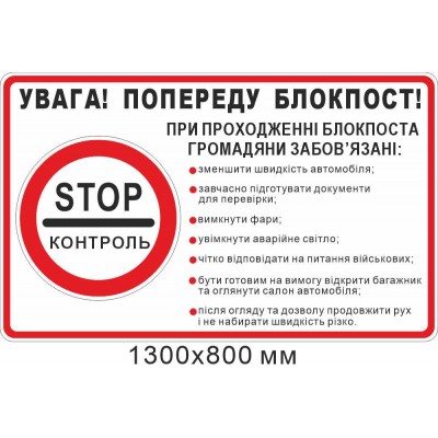 Дорожный знак внимание впереди блокпост с перечнем обязаностей граждан 1300х800 мм