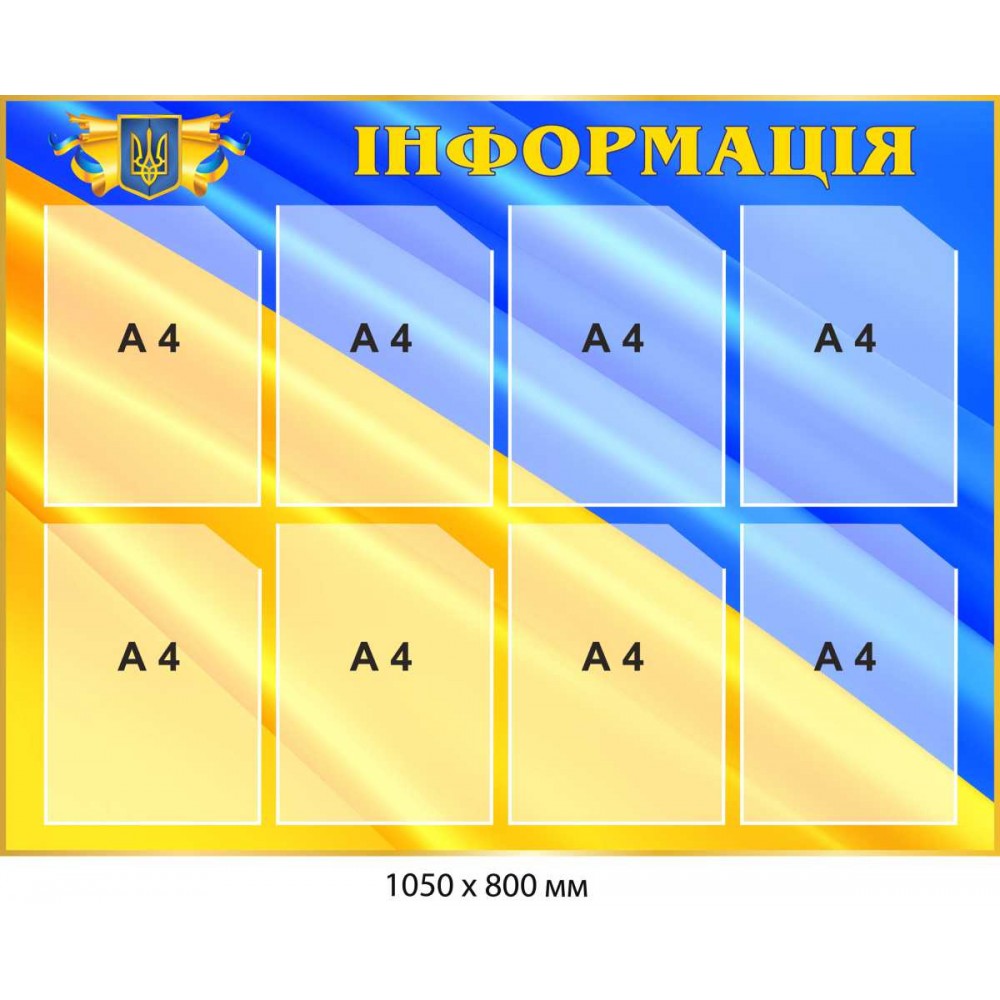Стенд інформаційний на 8 кишень А4 вертикальні у патріотичному стилі