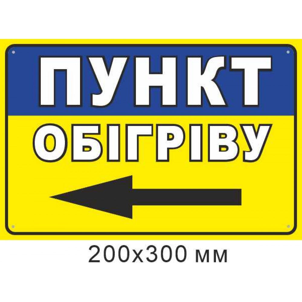 наклейка Пункт обогрева стрелка влево