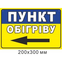 наклейка Пункт обогрева стрелка влево