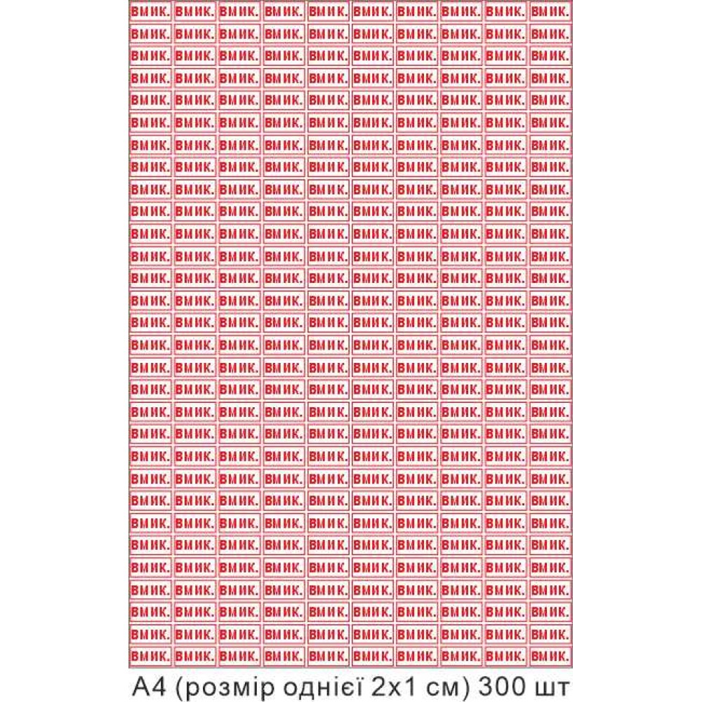 Набір наліпок  на позначення "стану ввімкнення"  А4  20х10 мм 300 штук