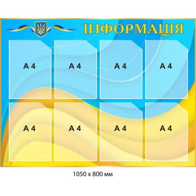 Информационный стенд желто-голубой патриотический