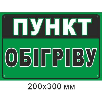 табличка Пункт обогрева