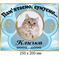 Надгробная табличка для питомца 250×250 мм 