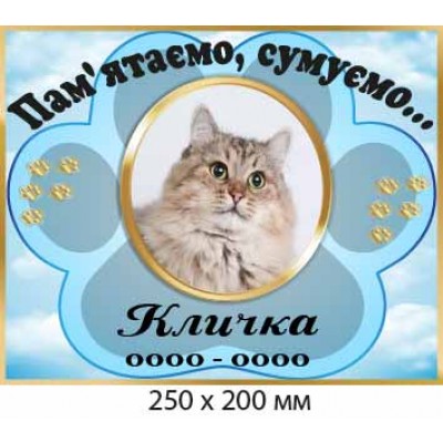 Надгробная табличка для питомца 250×250 мм 