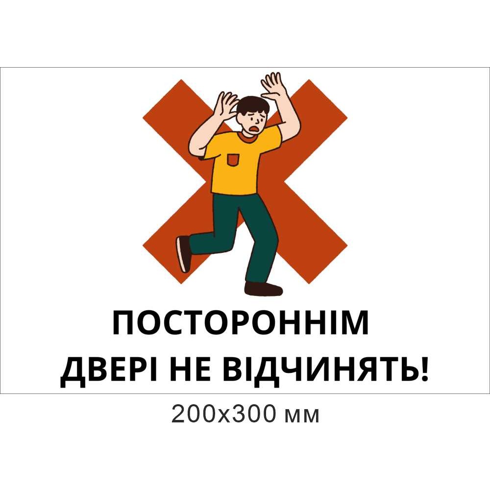 Табличка Посторонним дверь не открывать