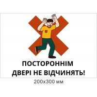 Табличка Посторонним дверь не открывать