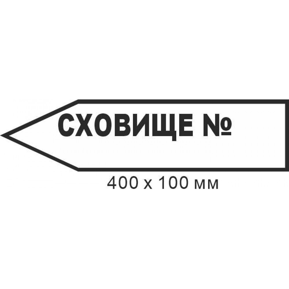 Знак эвакуации укрытие для надписи маркером в форме стрелки влево 400х100мм