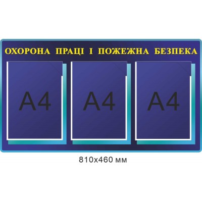 Информационный стенд на 3 кармана А4 "Охрана труда и пожарная безопасность"