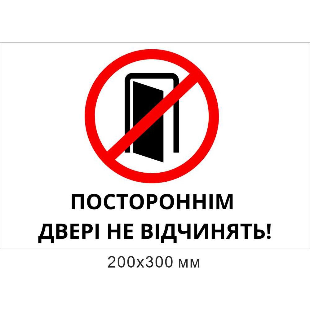 Табличка пластиковая Посторонним дверь не открывать!