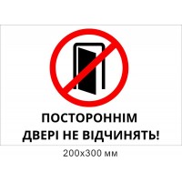 Табличка пластиковая Посторонним дверь не открывать!