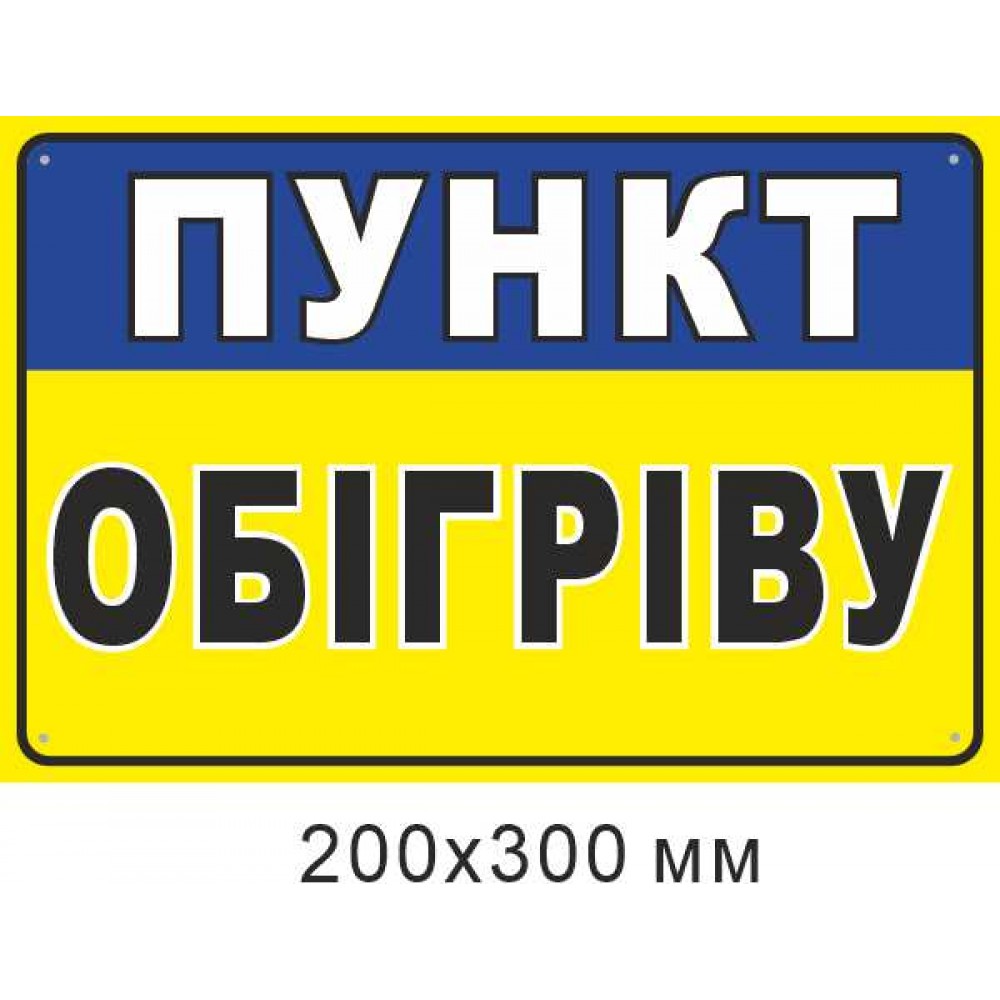 наклейка Пункт обогрева